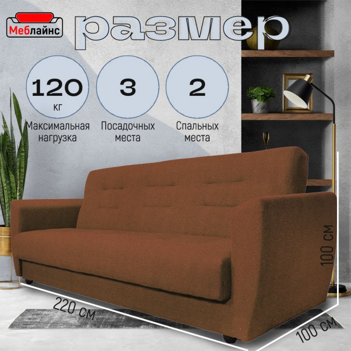 Раскладной диван-кровать, прямой, книжка, цвет коричневый, Лира 140х190