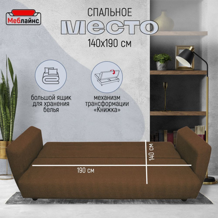 Раскладной диван-кровать, прямой, книжка, цвет коричневый, Лира 140х190