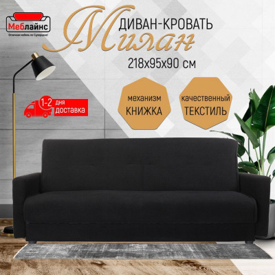 Раскладной диван-кровать, прямой, книжка, цвет черный, Милан 140