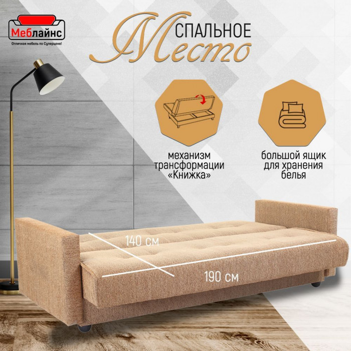 Раскладной диван-кровать, прямой, книжка, цвет бежевый, Милан 140