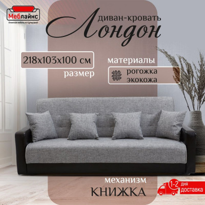 Раскладной диван-кровать, прямой, книжка, цвет серо-черный, кожа/рогожка, Лондон 120х190