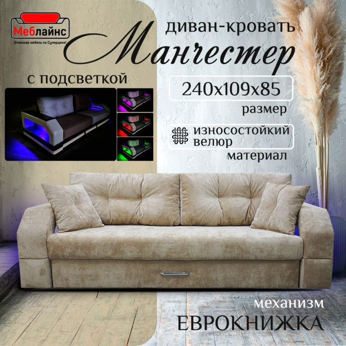 Диван-кровать Манчестер, еврокнижка, велюр, 160х195, бежевый