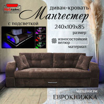 Диван-кровать Манчестер, еврокнижка, велюр, 160х195, коричневый
